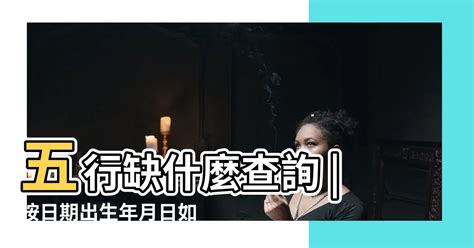 如何算命|生辰八字查詢，生辰八字五行查詢，五行屬性查詢